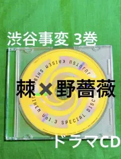 アニメ《呪術廻戦》渋谷事変 DVD Blu-ray 3巻 特典 ドラマCD