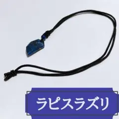 【ラピスラズリ】ネックレス アジャスター付き 匿名配送にてのサムネイル