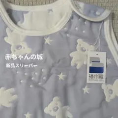 赤ちゃんの城♥新品スリーパー