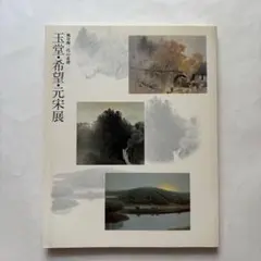 風景画三代の系譜 川合玉堂 児玉希望 奥田元宋 図録 日本画 水墨画