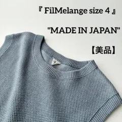 【極美品】フィルメランジェ ウール ベスト サイズ4 FilMelange フィルメランジェ ウールボアジップベスト BRAD ブラッド