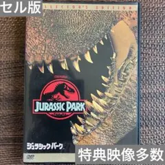 【セル版】ジュラシック・パーク DVD