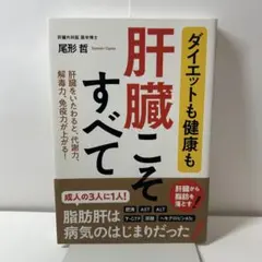 ダイエットも健康も 肝臓こそすべて