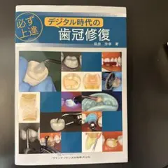 デジタル時代の歯冠修復