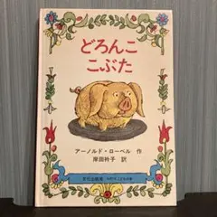 【中古品】どろんここぶた アーノルド・ローベル著