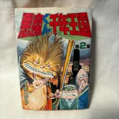 水木しげる★「悪魔くん千年王国　第２集」KCスペシャル