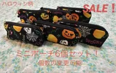 SALE！　ハンドメイド　ハロウィン柄(黒) ミニポーチ6個セット！
