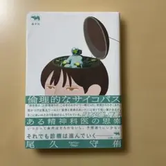 倫理的なサイコパス ある精神科医の思索(尾久守侑)