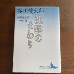 沈黙のまわり : 谷川俊太郎エッセイ選