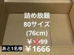 詰め放題