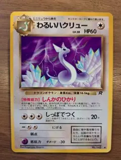 わるいハクリュー ロケット団 psa10 A 美品】わるいハクリュー ◇ 第4弾拡張パック ロケット団 - メルカリ