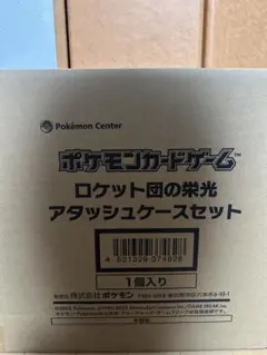 ロケット団の栄光アタッシュケースセット ダンボール未開封 - メルカリ