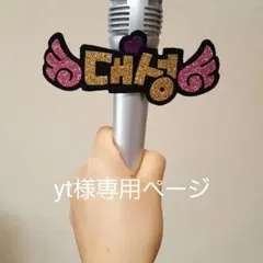 yt様専用ページ