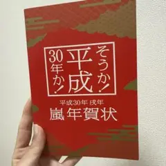 嵐 年賀状 平成30年 戌年 公式グッズ - メルカリ