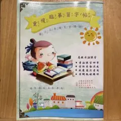 中国語　繁体字　練習ノート　小学三年生