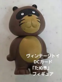 ヴィンテージトイ　DCカード キャラクター「たぬき」　ソフビフィギュアのサムネイル