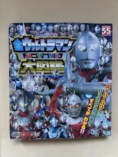 全ウルトラマン パーフェクト大図鑑