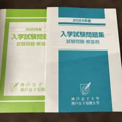 2023年、2024年度 入学試験問題集 神戸女子大学