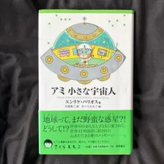 2026年最新】アミ小さな宇宙人 3冊セットの人気アイテム - メルカリ