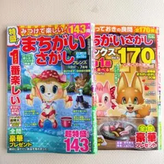 まちがいさがし 2冊セット
