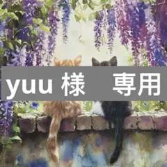 yuu様　専用