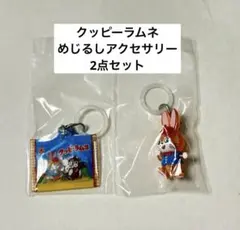 クッピーラムネ めじるしアクセサリー クッピーA 2点セット