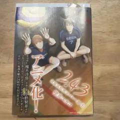 2.43 清陰高校男子バレー部 1 壁井ユカコ