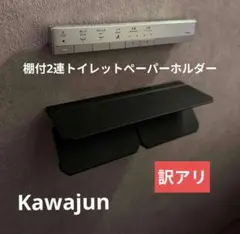 訳アリ カワジュン【SE-39W-003】ダブルペーパーホルダー