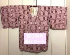 【1500円OFF】【絞り染め】道行コート／紫系 幾何学模様／オーダーメイド