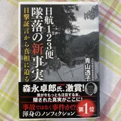 日航123便墜落の新事実 目撃証言から真相に迫る