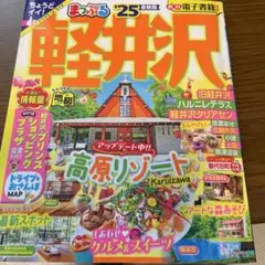 まっぷる 軽井沢'25