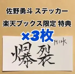 M!LK 佐野勇斗 楽天ブックス シール ステッカー 特典 3枚セット トレカ