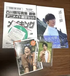 新品未開封 古川慎写真集「道樂」メイキングDVD付きアニメイト限定 
