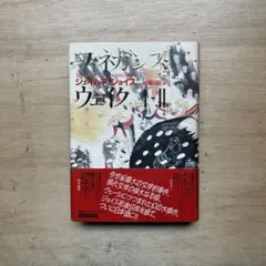 絶版本 ジェイムズ・ジョイス フィネガンズ・ウェイク I 文庫版 中古