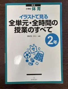 イラストで見る全単元・全時間の授業のすべて 2年