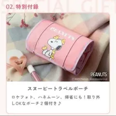 【新品未使用】お届けゼクシィ 付録　スヌーピー トラベルポーチ プラスおまけ