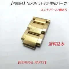 【PB084】ニクソン 51-30 専用 イエローゴールド 共通 中古のサムネイル