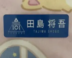 INI 田島将吾 ネームプレート