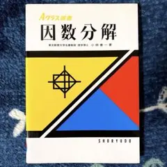 2026年最新】Aクラスブックス因数分解 (Aクラスブックスシリーズ)の