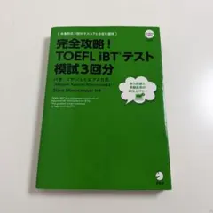 TOEFL iBTテスト模試3回分 CD付き