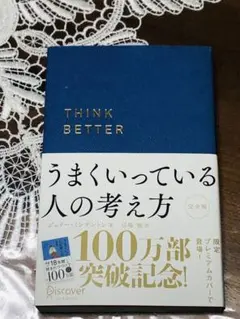 ★帯付き★うまくいっている人の考え方 完全版(プレミアムカバー・ネイビー)
