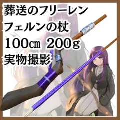 2025年最新】フェルン杖の人気アイテム - メルカリ