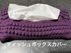 紫のティッシュボックスカバー　ハンドメイド