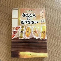 与える人になりなさい 大山啓生