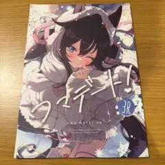 ウマ娘　同人誌　ウマデート 3R