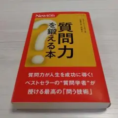 質問力を鍛える本