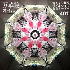 万華鏡《401》ゆっくり動くオイルタイプ（天板黒）セミオーダー