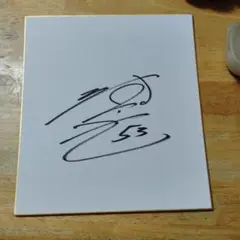 マリーンズ江村直也コーチ現役時代サイン色紙