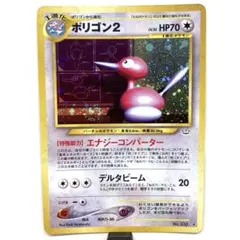 ポリゴン２　ポケカ　旧裏　拡張パック第3弾 めざめる伝説　NO.233