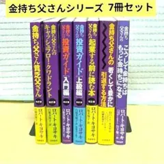 厳選5冊】金持ち父さんシリーズまとめ - メルカリ